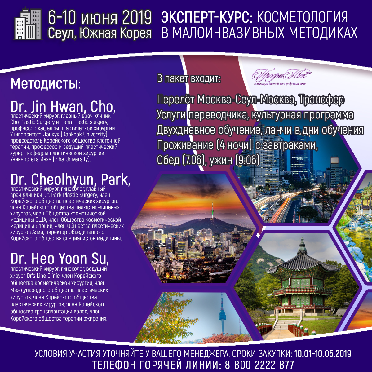 6-10 июня 2019, Сеул, Южня Корея, Эксперт-курс малоинвазивные методики
