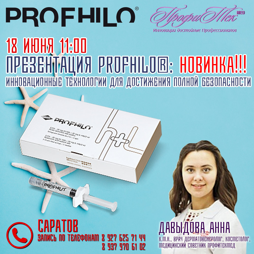 18 июня, Саратов, Презентация Profhilo, новый препарат от ПрофиТекМед!