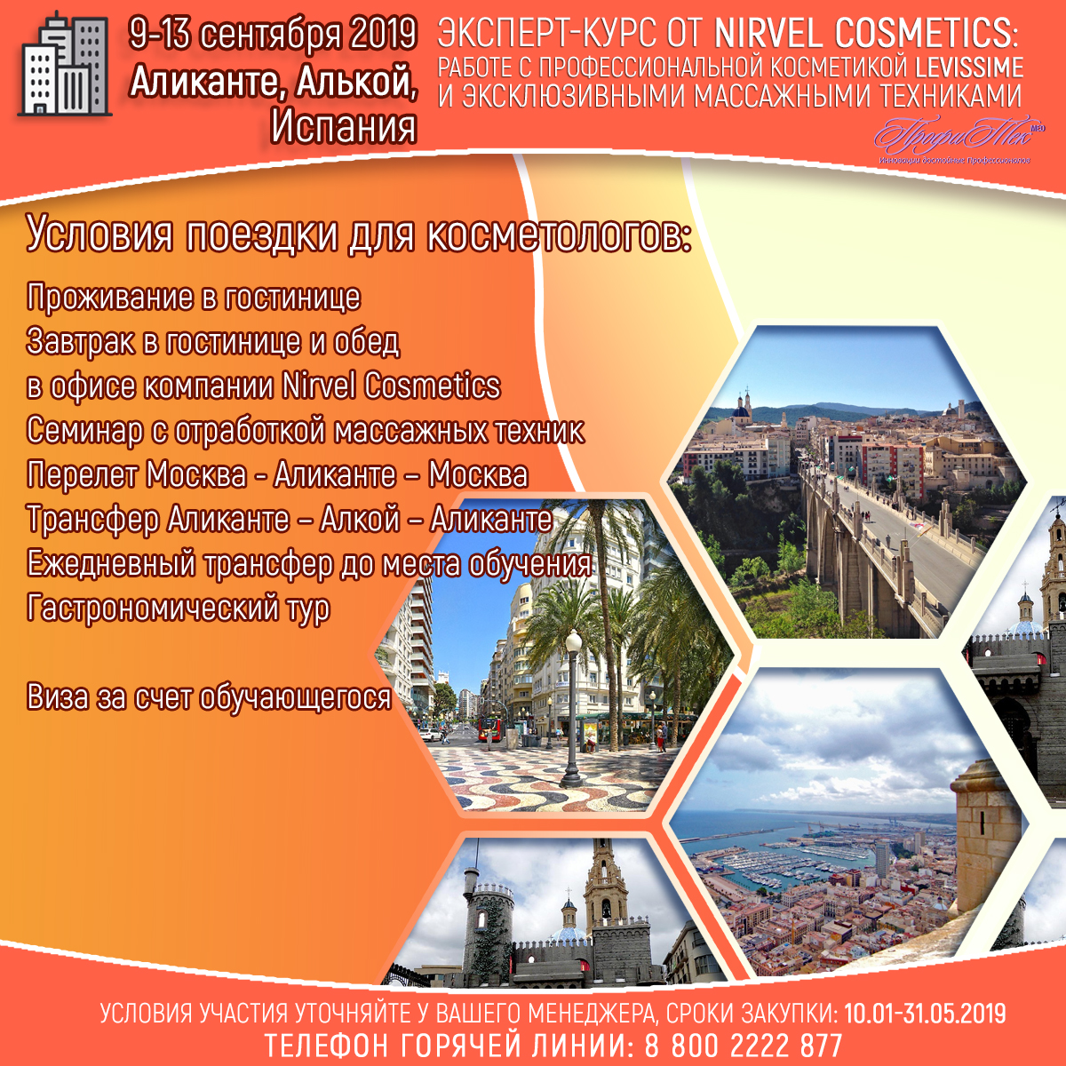 9-13 сентября, Испания, Эксперт-курс от Nirvel Cosmetics