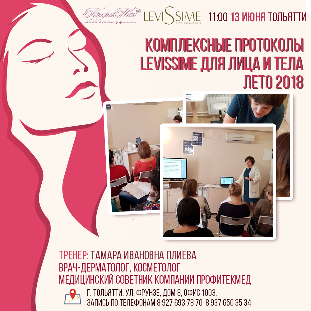 13 июня, Тольятти, Комплексные протоколы Levissime для лица и тела