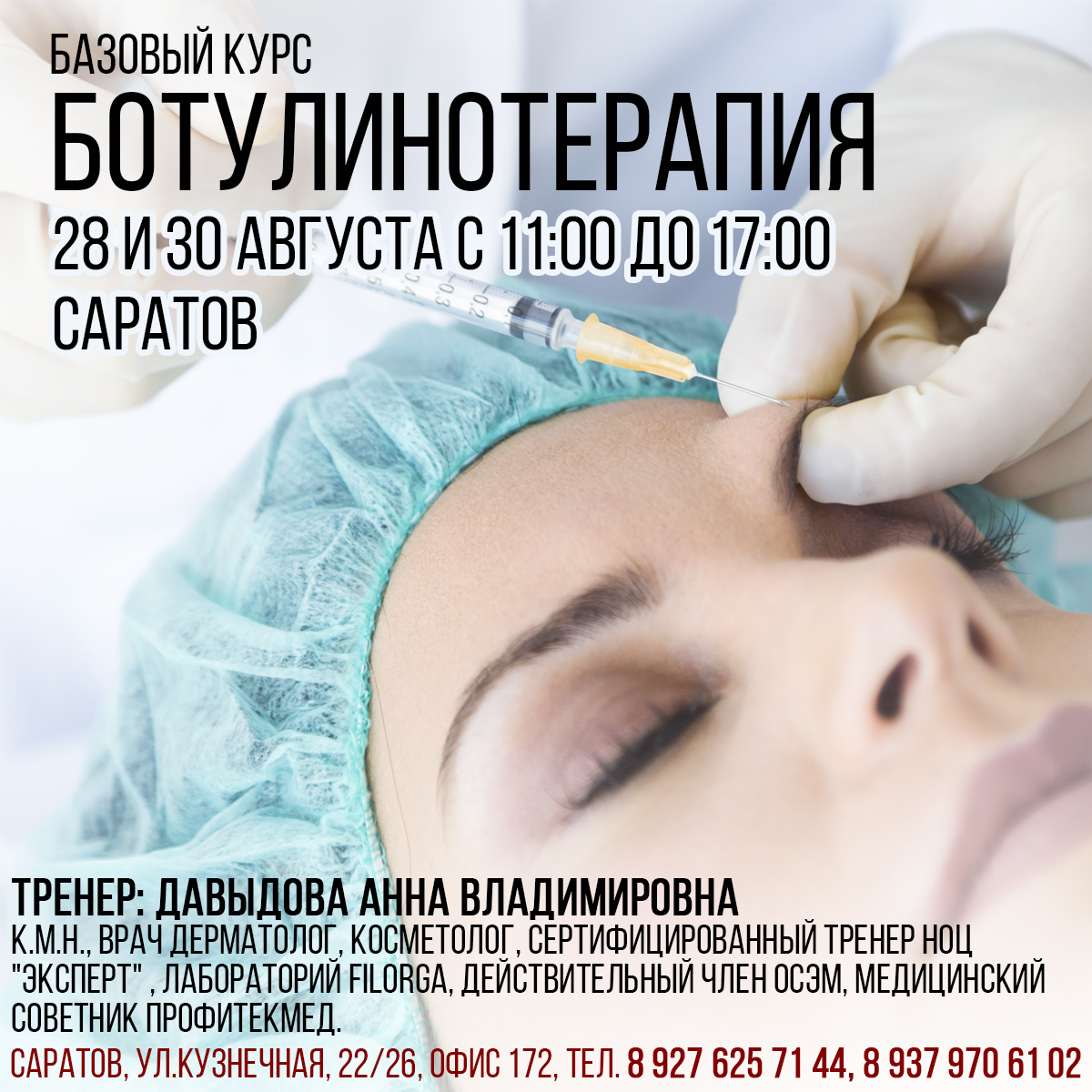 Саратов, Базовый курс по Ботулинотерапии, Давыдова Анна