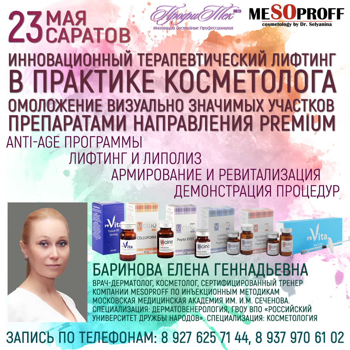 23 мая, Саратов, Пептиды в косметологии
