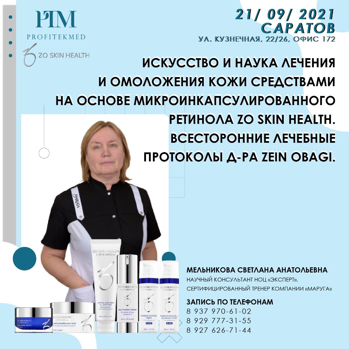 21 сентября, Саратов, Наука оздоровления кожи по системе ZO Skin Health, Мельникова Светлана