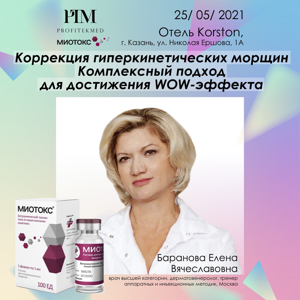 25 мая, Казань, Комплексный подход в применении препарата Миотокс