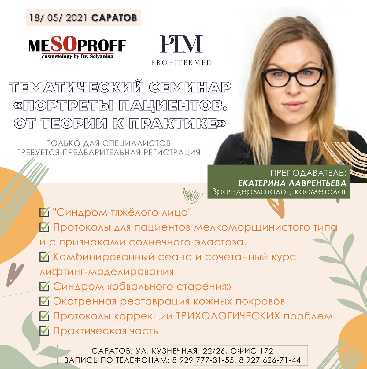 18 мая, Саратов, Тематический семинар по препаратам Мезопрофф