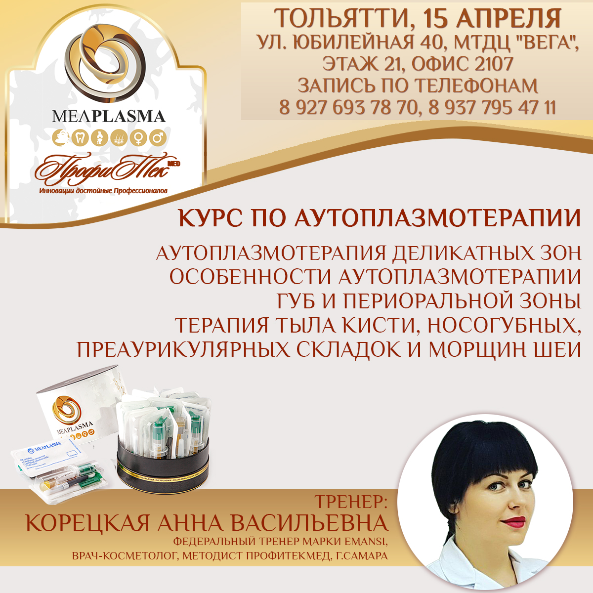 15 апреля, Тольятти, Курс по аутоплазмотерапии