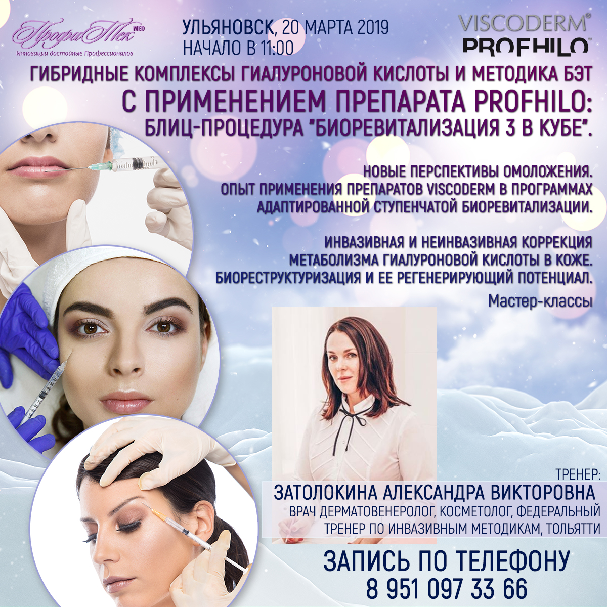 20 марта, Ульяновск, Гибридные комплексы гиалуроновой кислоты и методика БЭТ с применением препарата Profhilo