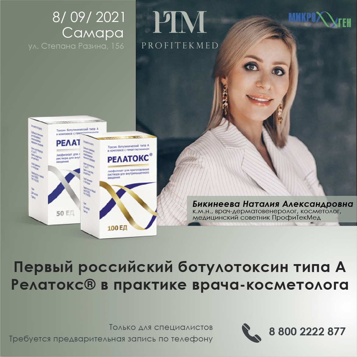8 сентября, Самара, Первый российский  ботулинический токсин типа А Релатокс в практике врача-косметолога, Бикинеева