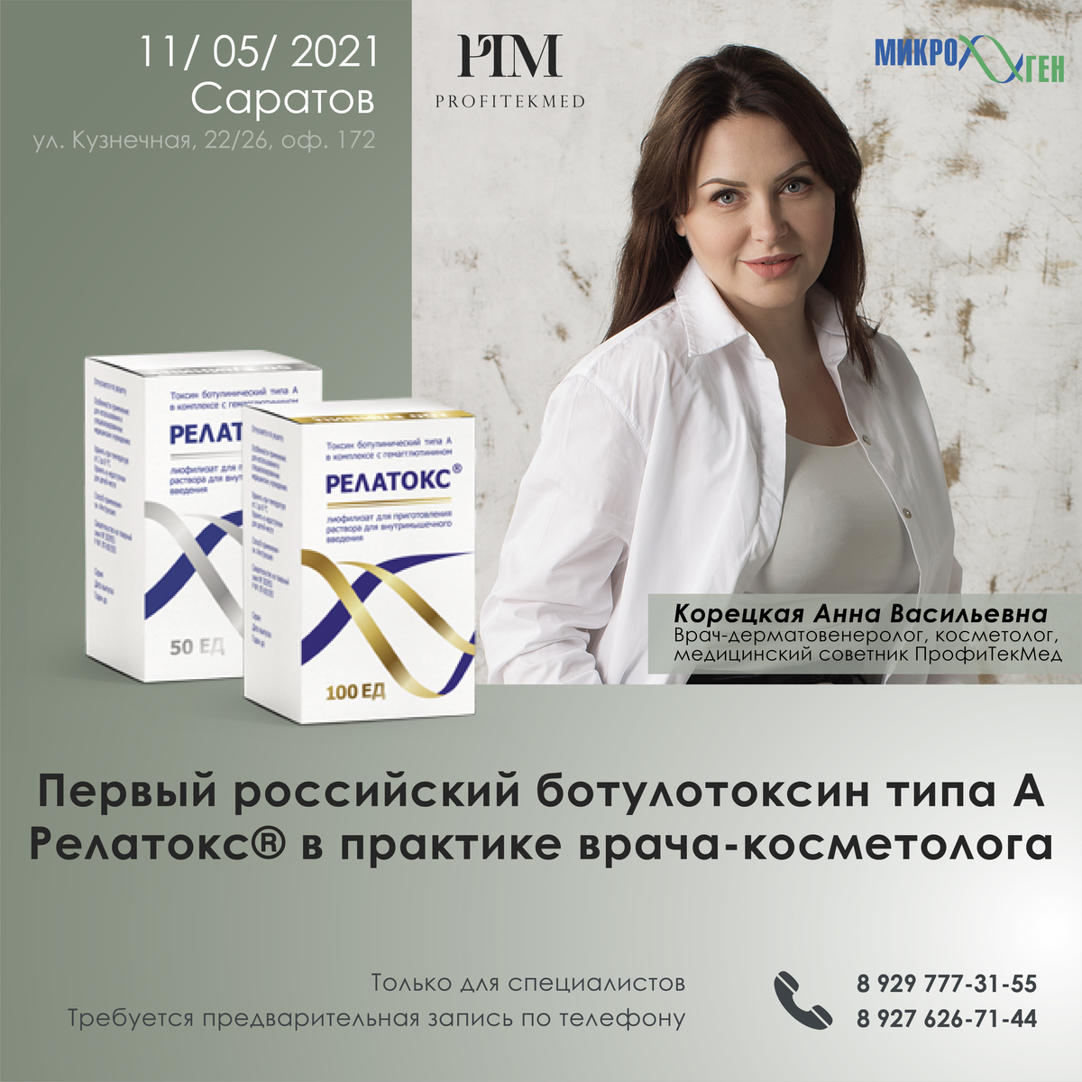 11 мая, Саратов, Ботулинотоксин в практике врача-косметолога