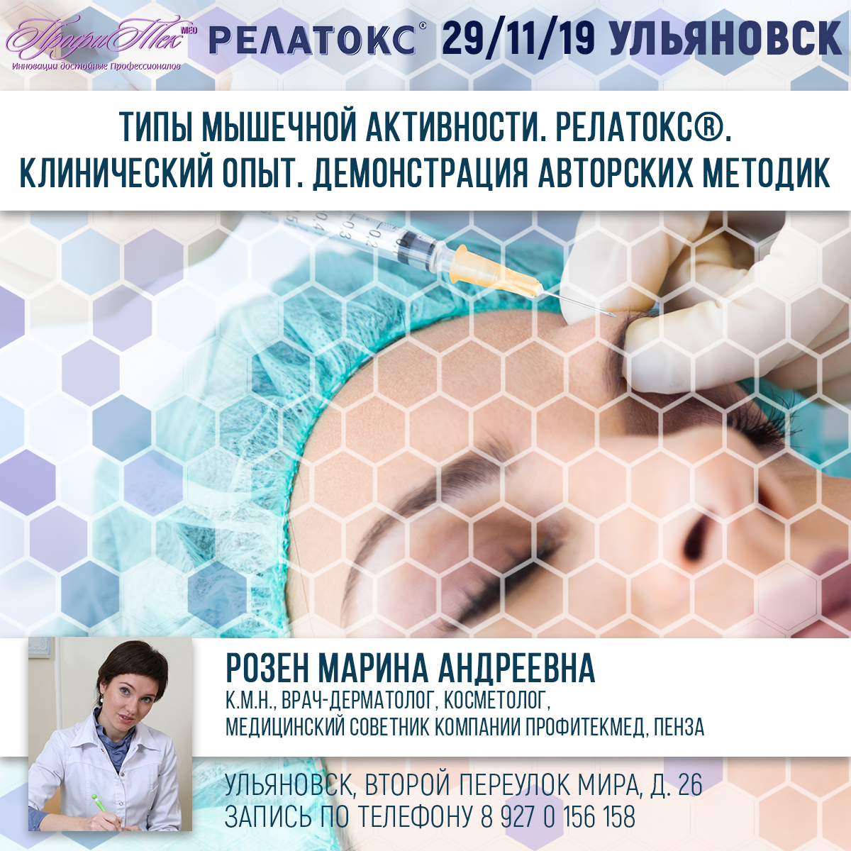 29 ноября, Ульяновск, Ботулинотерапия